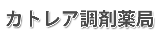 カトレア調剤薬局 (愛知県一宮市)